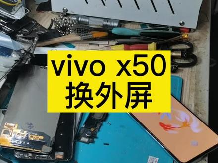 vivo x50换外屏全过程#修手机 #x50换外屏 #爆屏修复