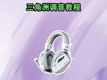 西伯利亚K03S三角洲调音教程来咯(用的fxsound调节)#西伯利亚 #西伯利亚k03s #西伯利亚耳机 #三角洲 #三角洲行动
