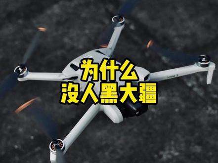 为什么不见水军黑大疆? #大疆
