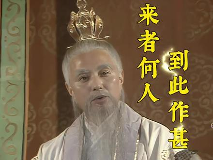 来者何人,到此做甚#此行无目的 #西游记#精彩剪辑@天元剪