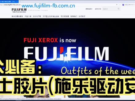 #电脑技巧 #办公软件技巧 #富士施乐 富士胶片(施乐)驱动下载及安装