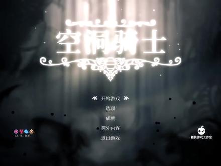 #空洞骑士 #新手教程 白宫三个小关卡
