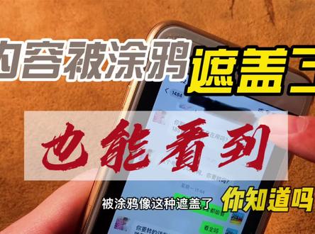内容被涂鸦遮盖住了,三个步骤就能看到涂鸦背后的信息 #小技巧你学会了吗 #隐私保护 #内容被涂鸦 #聊天记录