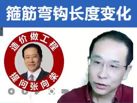 3.为什么箍筋弯钩长度从11.9d变为12.8d,快跟着张老师学我来吧~