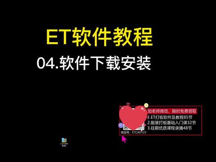04.软件下载安装及操作风格设置服装打板CAD纸样制版#ET服装CAD#服装加工#山本教育#服装纸样#放码#服装打版#服装制版#服装裁剪