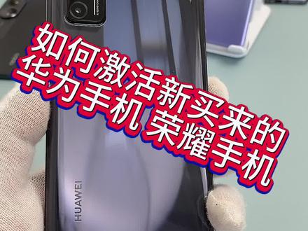 如何激活新买来的。华为手机或者荣耀手机#二手手机回收置换 #精品二手手机 #手机 #手机📱