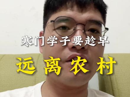 寒门学子一定要趁早远离农村,远离不是说要跟家里断绝关系,而是要努力在大城市扎根,远离农村的内耗和狭隘!
#农村 #寒门学子 #大城市 #干货分享