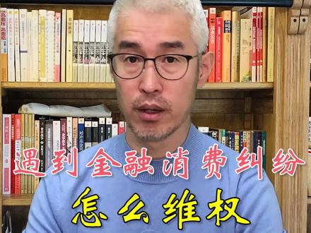 遇到金融消费纠纷怎么维权?飞哥给您指几条路 #金融 #消费者权益 #12315