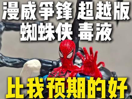 比我预期的好!漫威争锋超越版蜘蛛侠和毒液开箱分享#模型 #模玩 #布鲁可 #蜘蛛侠 #毒液