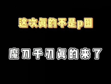 #击倒一切 你们要的魔刀千刃来啦!#抖音小游戏 @DOU+小助手