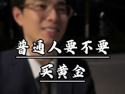 普通人要不要买黄金,大白话讲明白#黄金 #守财 #知识分享 #买黄金 #投资金条