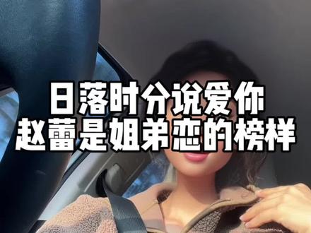 日落时分说爱你,赵蕾是姐弟恋的榜样
#姐弟恋