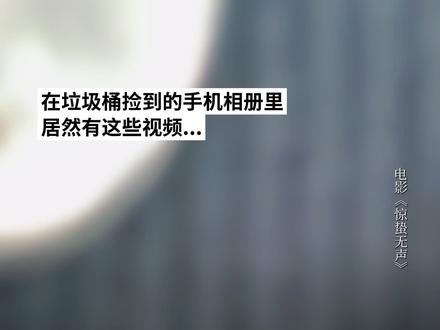 捡到一部手机…钉子是谁?今日揭晓!#惊蛰无声