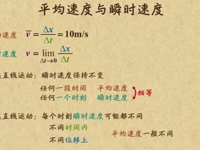 平均速度和瞬时速度的区别:瞬时速度是某一时刻物体 运动 的速度,平均速度是某一时间段位移除以物体运动时间得到的速度平均值。#物理#高中#高中物理#新高一