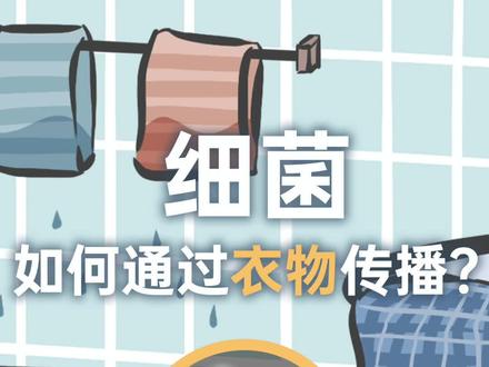 #刷抖音涨姿势 哪些织物最容易传播细菌?怎样洗衣服才能有效抑菌?