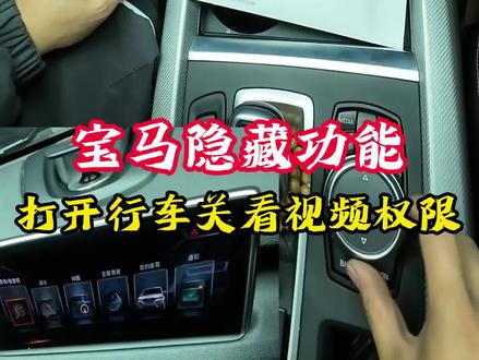 解锁BMW新技能--行车中观看视频权限。#刷隐藏 #宝马专修 #重庆宝马专修 #每天一个用车知识 #用车技巧