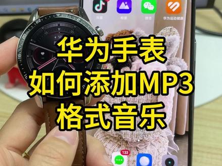 手机怎么给华为手表下载歌曲??华为手表GT2、GT3、GT4、GT5怎么下音乐?华为手表 GT2/GT3/GT4/GT5 通用教程来啦!很多人遇到问题:手机里的音乐不是 MP3 格式导不进手表?刷抖音喜欢的 BGM,想存进手表离线听?教你一招:把任何音乐、视频一键转换成 MP3,再通过华为运动健康添加到手表里,不带手机也能离线听歌!各大平台视频都能提取音频,简单几步,手表秒变随身MP3 #视频怎么提取音频mp3#怎么把音乐转成mp3格式#华为手表怎么添加音乐小技巧#智能手表#视频怎么提取成音频mp3