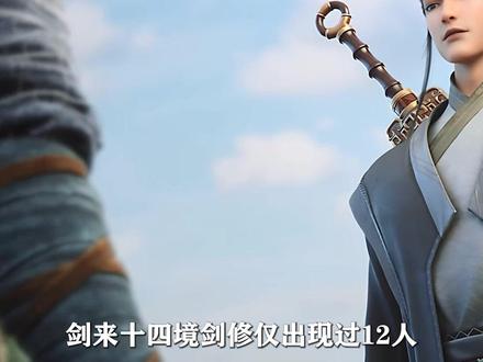 剑来:剑来十四境剑修仅出现过12人,他们的实力如何排名? #国漫