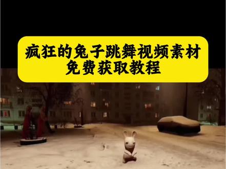 疯狂的兔子跳舞视频素材无水印免费获取教程 #剪映 #兔子跳舞 #抽象舞蹈素材
兔子跳舞视频 兔子跳舞 兔子跳舞视频素材 兔子跳舞视频抽象 疯狂兔子跳舞视频 魔性舞步搞笑视频 抽象舞蹈原视频 小兔子跳舞抽象 小兔子跳舞 小兔子跳舞素材