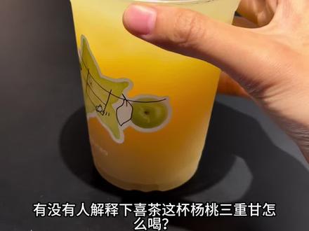 喜茶新品杨桃三重甘怎么品?
#超级好喝的夏日饮品