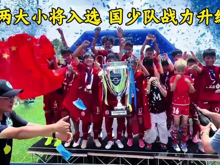 两大小将入选!国少队战力升级 #董路 #中国足球小将 #U17世少赛 #足球青训 #中国足球