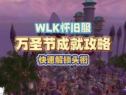WLK万圣节成就攻略,总共包含11项,快速解锁“神圣的”头衔 #WLK #魔兽世界 #魔兽怀旧服