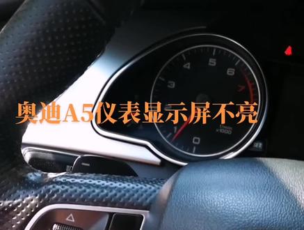 奥迪汽车仪表维修#汽车音响维修 #导航维修 #汽车电子