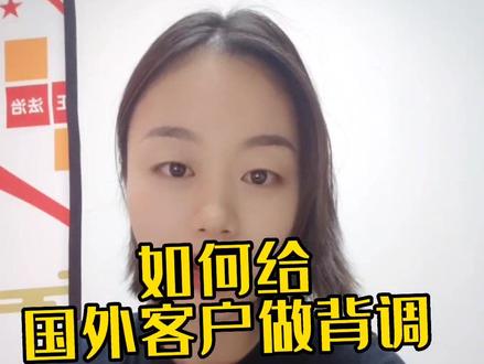 如何给国外客户做背调#阿里巴巴国际站 #跨境电商 #电商运营