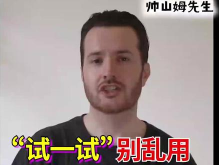 “试一试”的英语have a try不是所有情况都适用
#英语 #口语 #老外