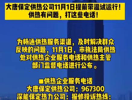 大唐保定供热公司11月1日提前带温试运行!供热有问题,打这些电话