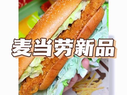 麦当劳新品泰味直接拉满!都好好吃啊!!! #资深麦粉驻京办pro #麦当劳随心配 #麦当劳大堡口福 #麦当劳泰式家族