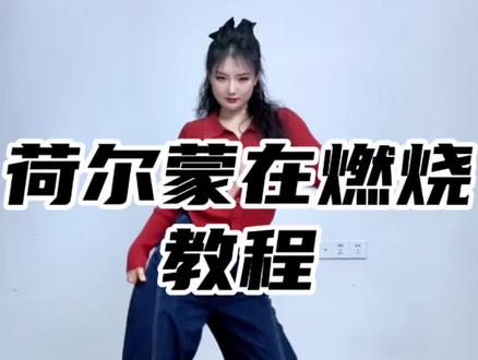 #荷尔蒙在燃烧 口令分解教程#大婵婵舞蹈教学 #零基础学舞蹈