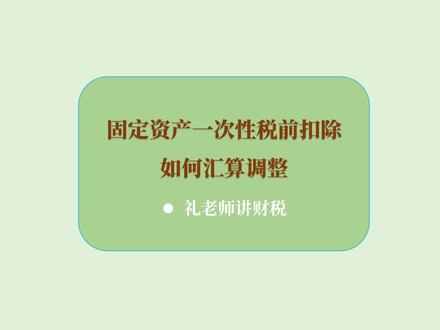 固定资产一次性税前扣除,如何汇算调整?#财税知识 #税务 #会计 #企业所得税 #汇算清缴