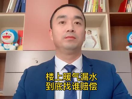 楼上暖气漏水到底找谁赔偿?#法律 #法律咨询 #律师咨询 #暖气 #暖气漏水 #赔偿