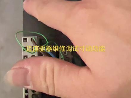 迈信驱动器寸动功能调试#非标自动化设备定制 #专业的事交给专业的人