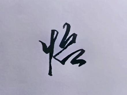 (怡)的连笔写法!#书法 #手写 #行书技巧 #写字是一种生活