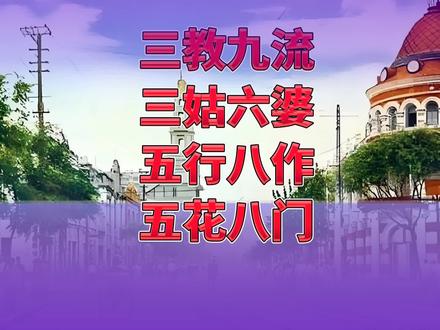 三教九流三姑六婆五行八作五花八门是什么意思?
