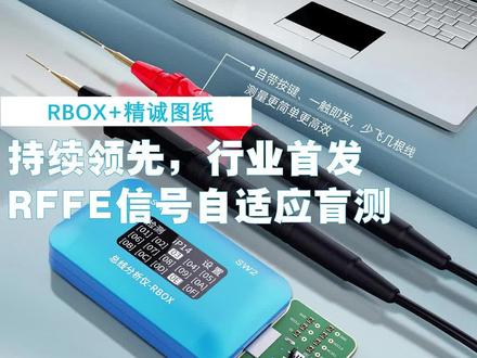 RBOX+精诚图纸,持续领先,行业首发RFFE信号自适应盲测!#精诚创新官方号 #精诚创新#苹果手机维修 #专业维修 #高科技产品 @精诚创新(官方号)