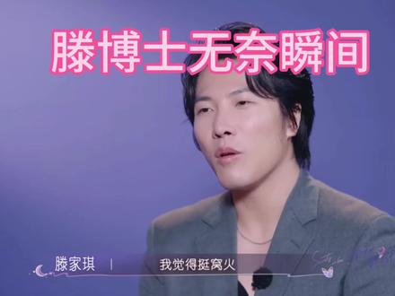 滕博士的无奈瞬间#有秘密的我们2 #王梓莼 #郑天浩#滕家琪