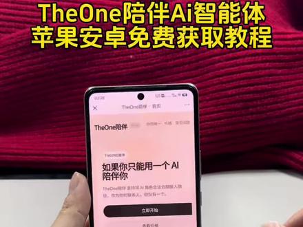 the one陪伴ai苹果安卓下载使用教程来了!#theone #theone陪伴下载教程 #人机恋爱#theone陪伴 theone苹果安卓下载教程免费使用推广码微信ai聊天智能体#微信ai theone怎么安装the one陪伴设定ai设定陪伴人物设定接入微信ai the one陪伴ai教程