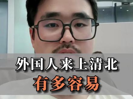 外国人来清北读书有多容易 #出国留学 #留学