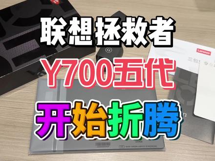 联想拯救者Y700五代开箱 折腾3D打印保护壳 让联想拯救者Y700五代变身笔记本电脑 掌机 显示器 四折叠屏 #联想一下创想成真 #创想云平板周边创意大赛 #联想AI平板拯救者Y700 #联想AI平板小新Pro13 #y700
