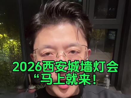 2026年城墙灯会,元旦启幕#西安 #城墙灯会 #元旦 #新年快乐