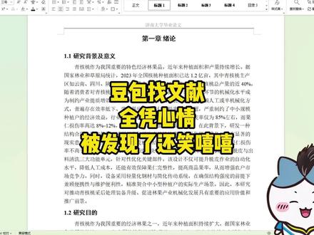 豆包找文献全凭心情,被发现了还笑嘻嘻!#paperxie#豆包#初稿#大学生#大四