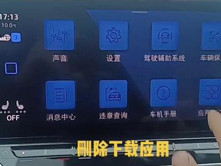 大众ID车机删除已下载应用的方法#抖音汽车 #dou是好车 #汽车 #大众 #上汽大众 #上汽大众id3潮趣来电