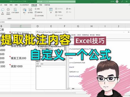 Excel技巧:批量提取批注内容,vba自定义一个公式