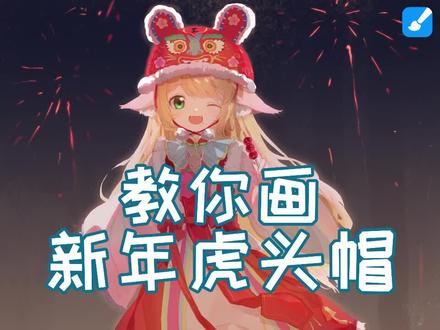 【绘画教程】教你如何拥有一顶新年虎头帽,超简单!#绘画教程 #画世界 #狐妖小红娘 #迎接虎年的仪式感