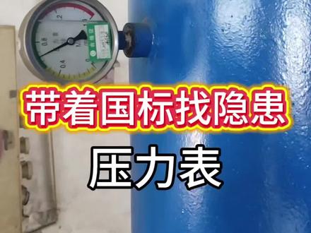 带着国标找隐患——压力表#安全管理 #隐患排查 #拒绝废话#科普#冷知识#省流