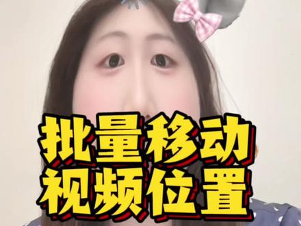 视频批量调换位置的方法 给大家分享一个多段视频想要批量调换位置的方法。很简单只需要你把多段视频重新生成一个完整的视频,再次导入剪映里,重新分割你需要的片段,换到你想要的位置就可以啦!
#剪辑 #批量视频换位置 #剪辑教程 #剪辑视频
