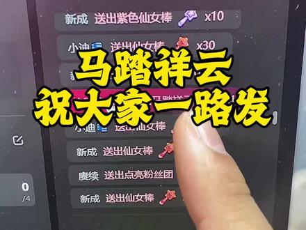 祝大家都马踏祥云,马上有钱!#直播录屏分享 #弹幕游戏 #记录真实生活 #游戏